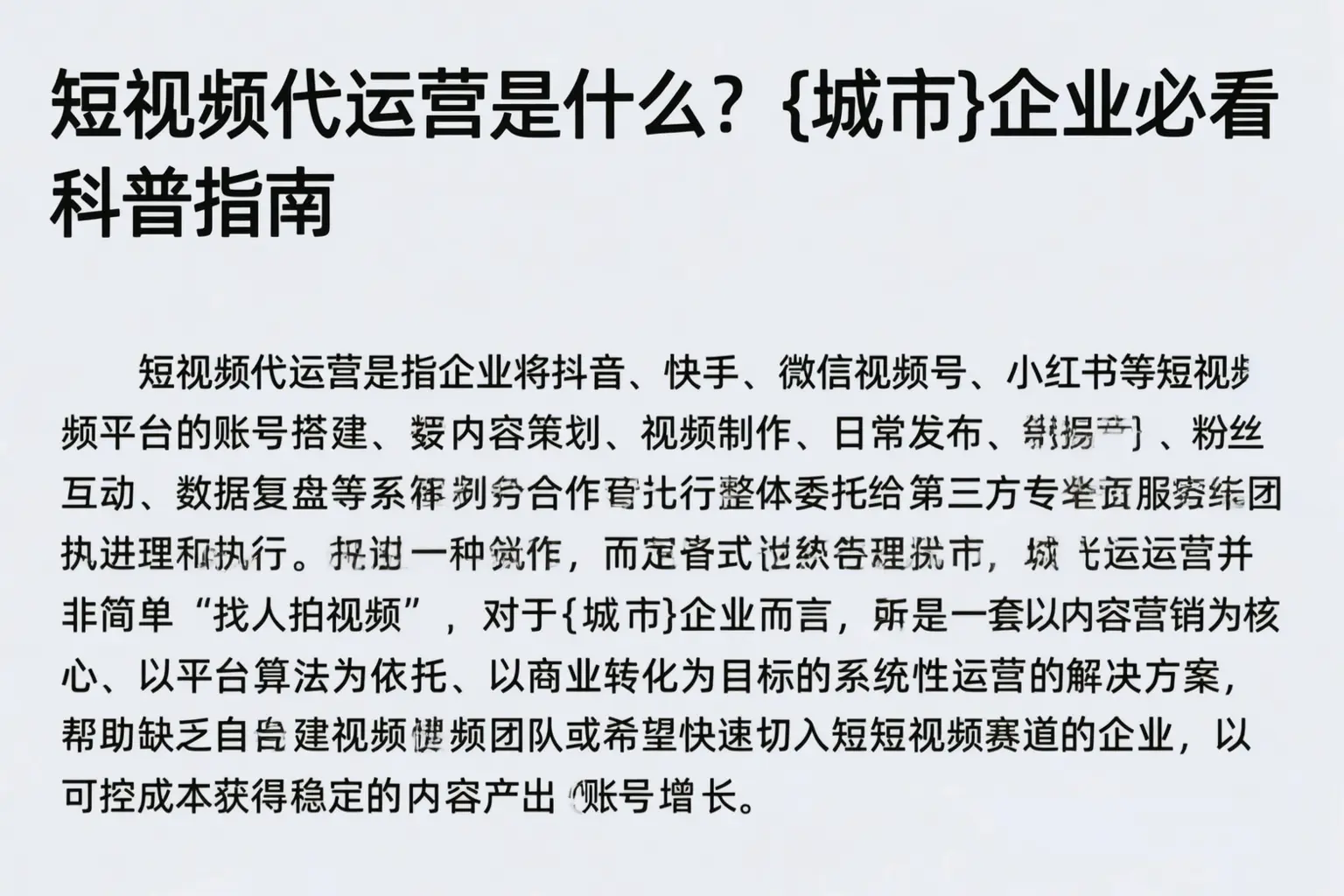 短视频代运营是什么？黑龙江企业必看科普指南