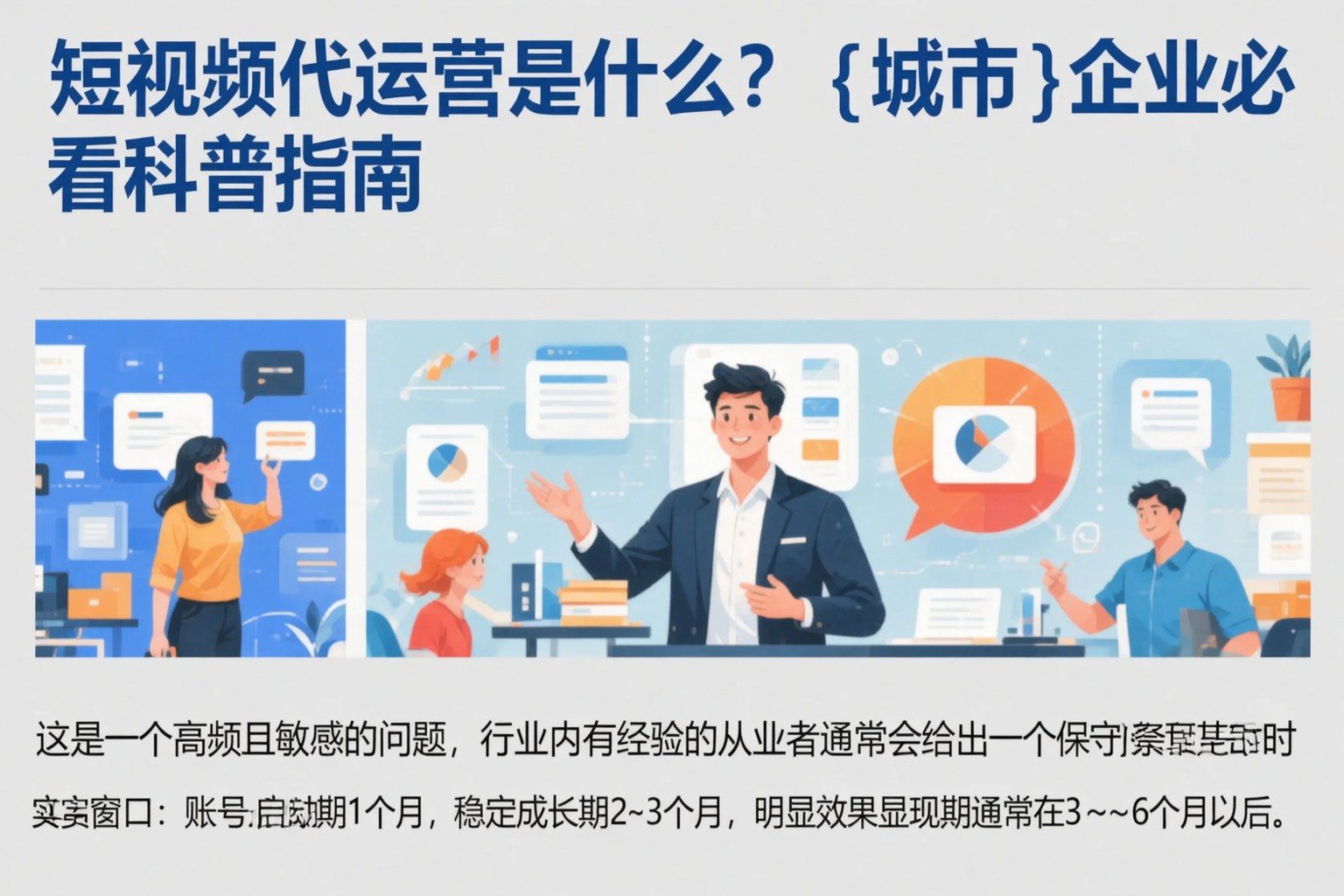 短视频代运营是什么？黑龙江企业必看科普指南