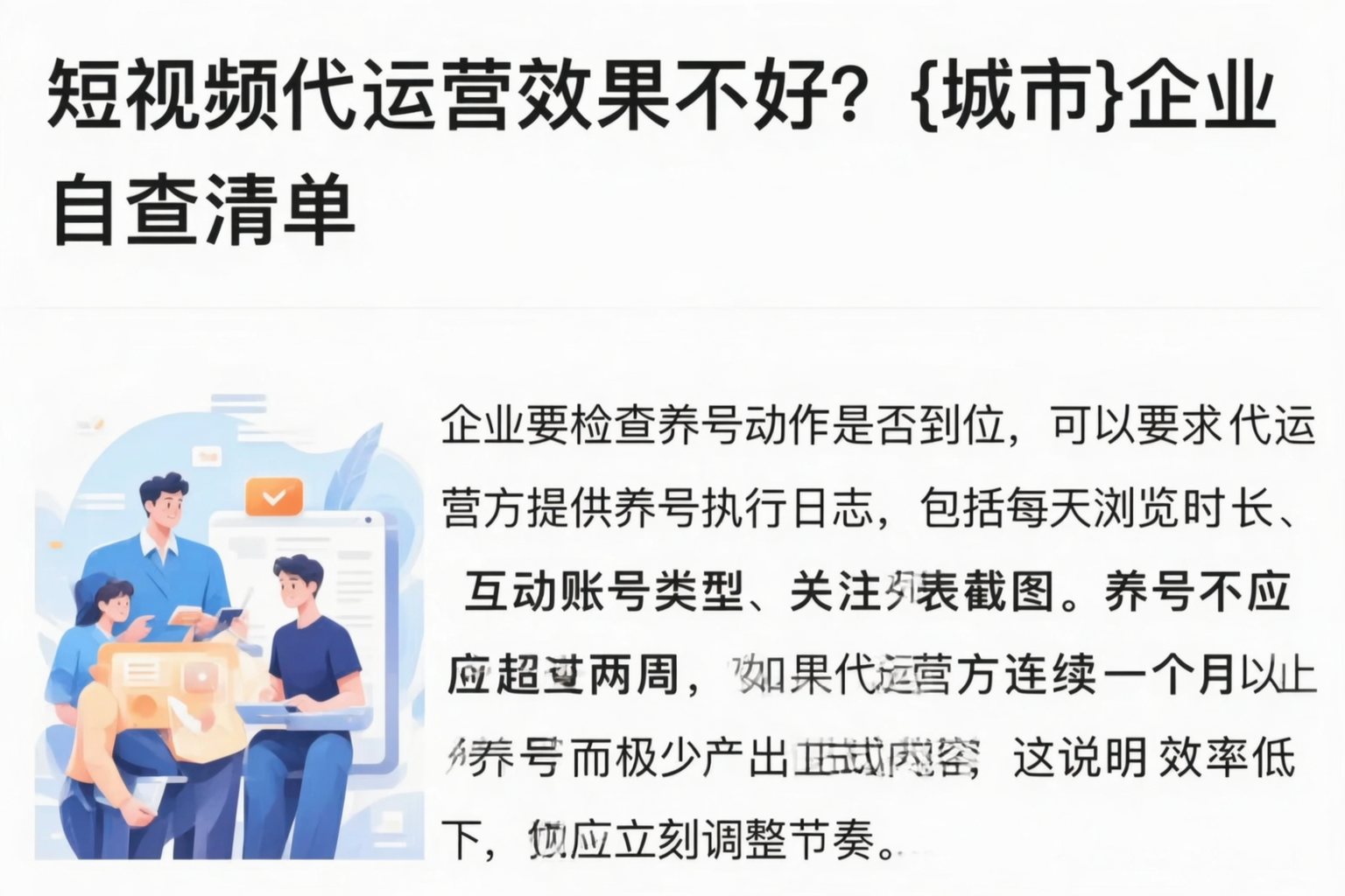 短视频代运营效果不好？黑龙江企业自查清单