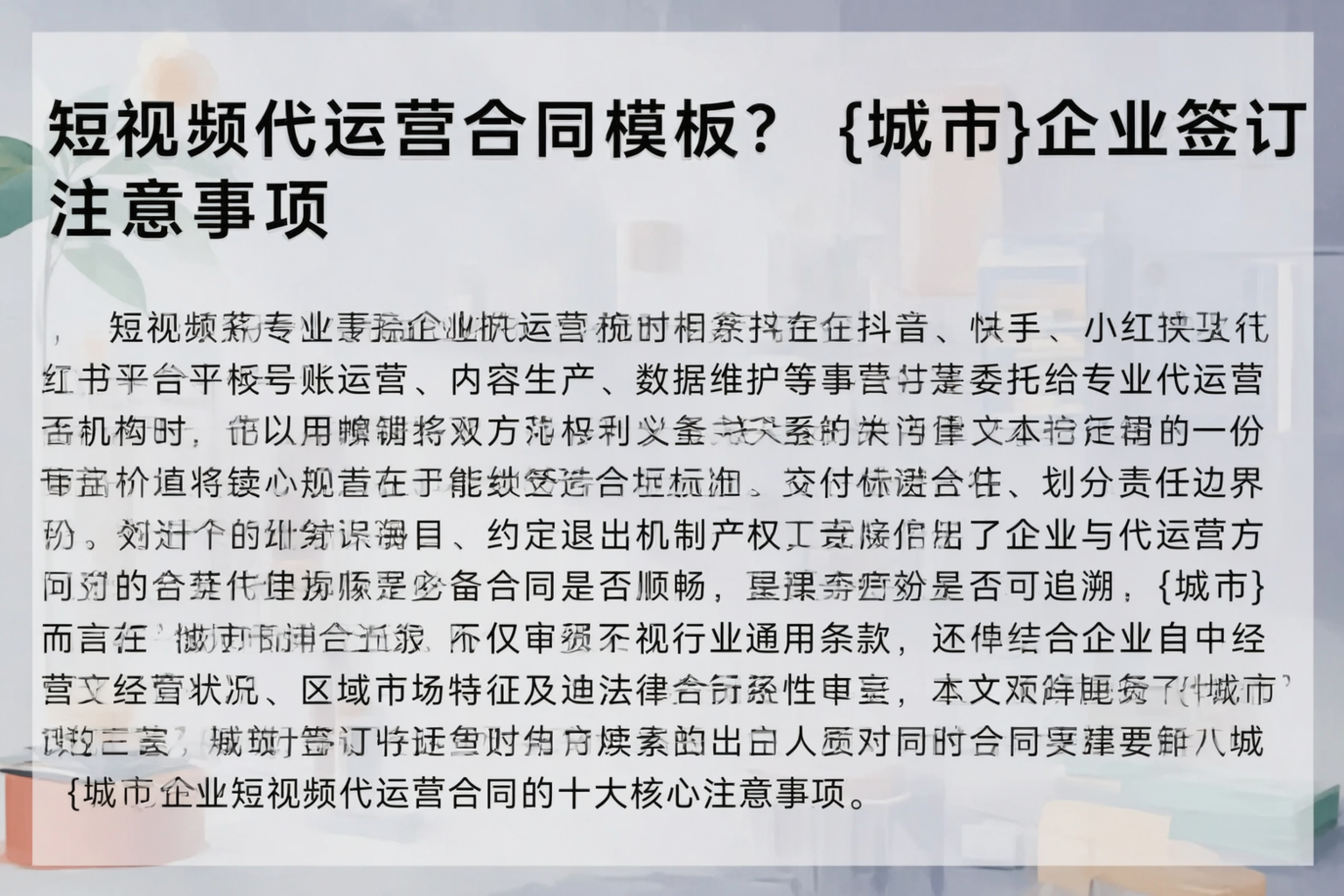 短视频代运营合同模板？黑龙江企业签订注意事项