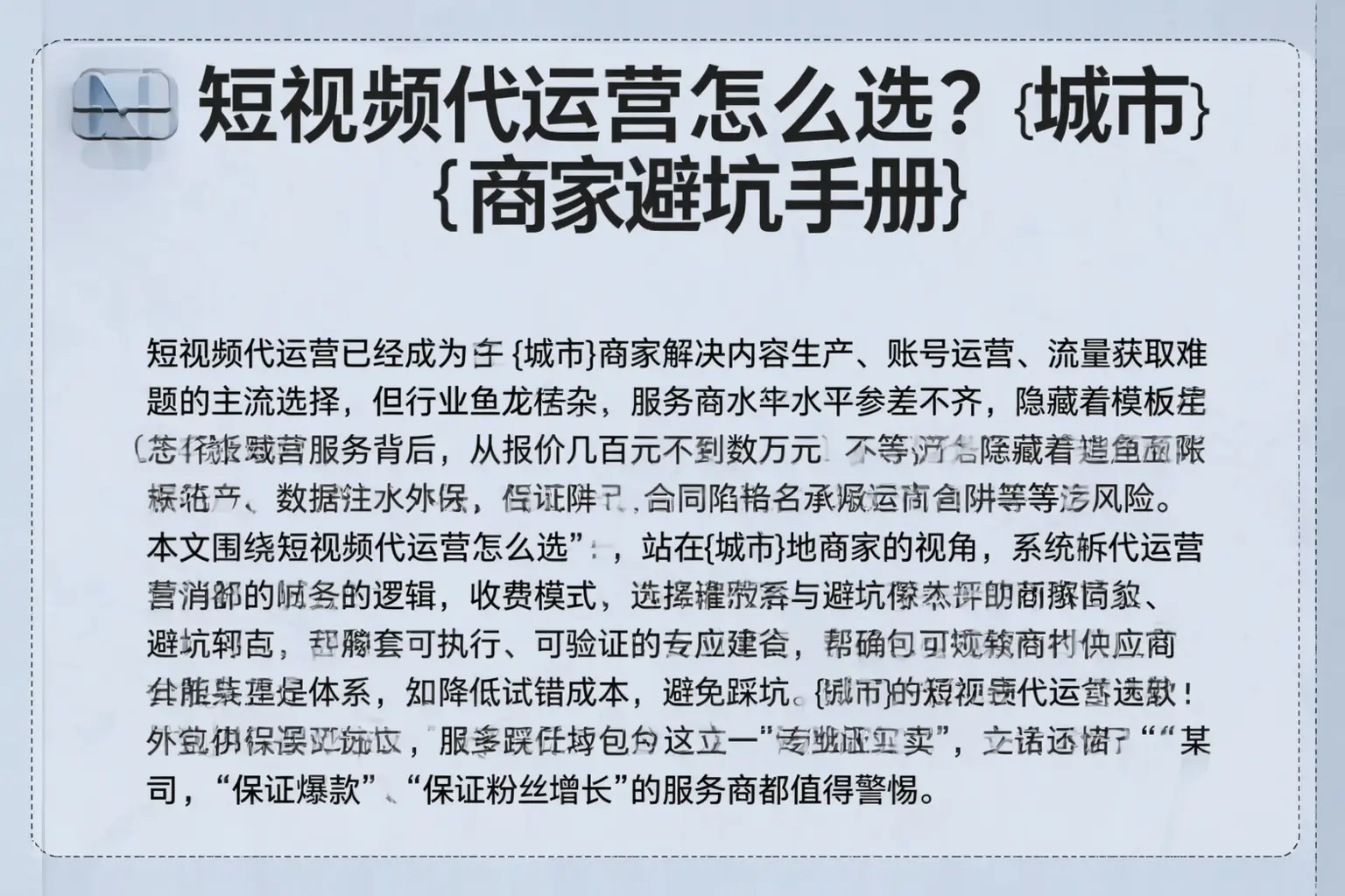 短视频代运营怎么选？黑龙江商家避坑手册