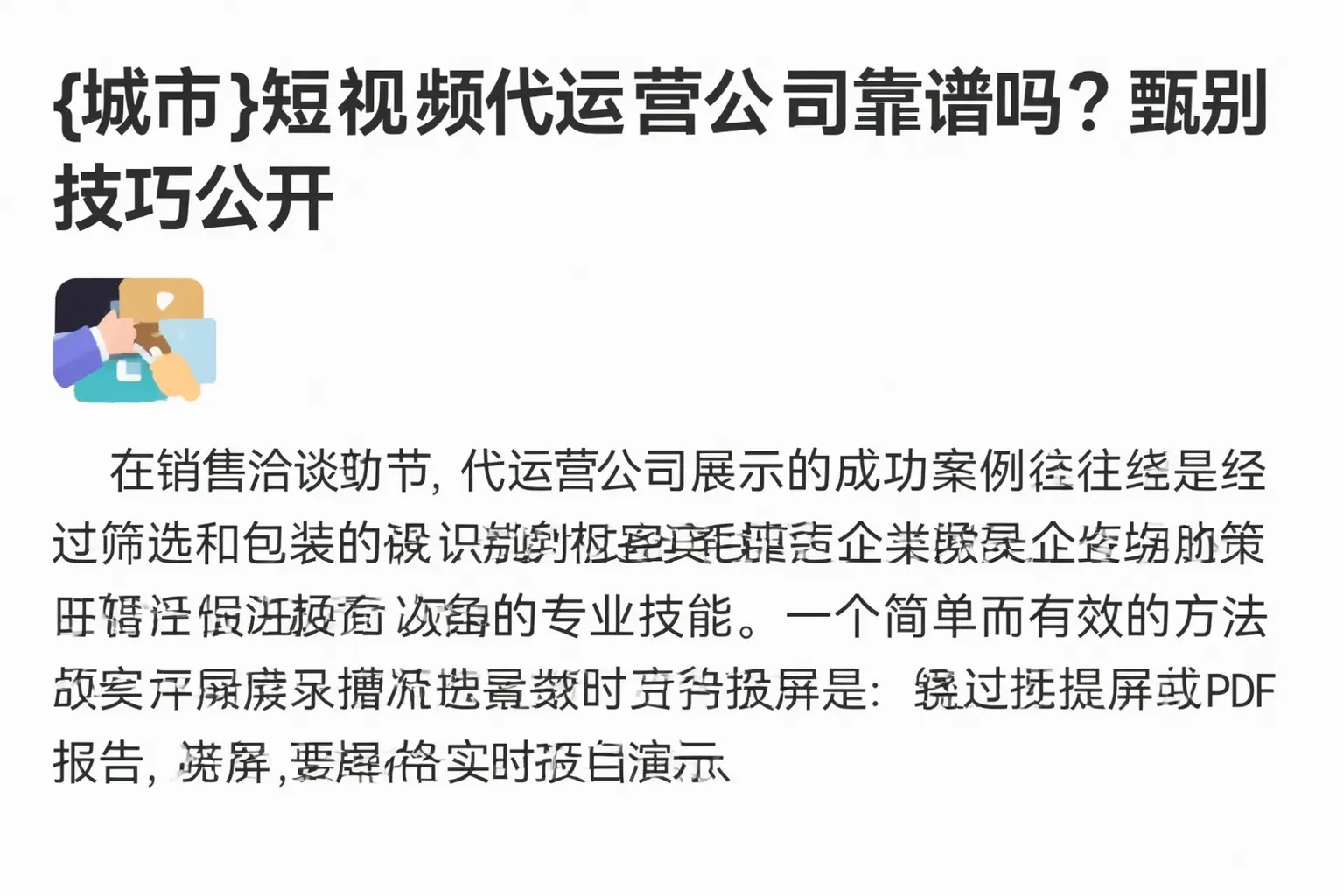 黑龙江短视频代运营公司靠谱吗？甄别技巧公开