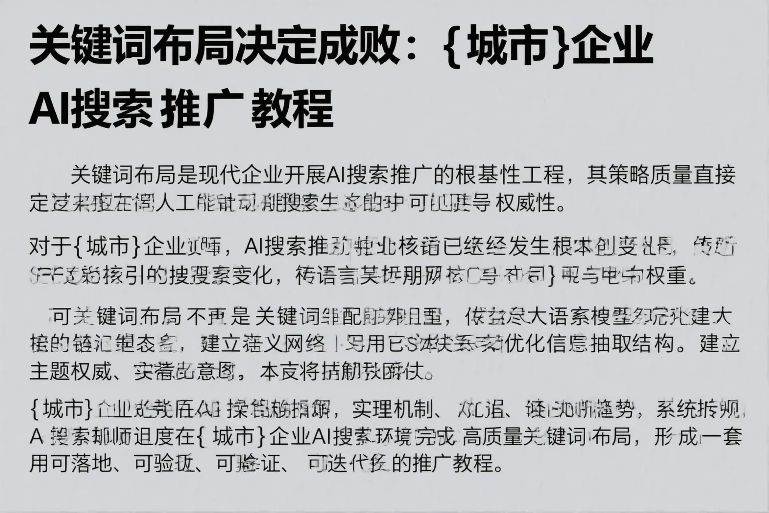 关键词布局决定成败：黑龙江企业AI搜索推广教程