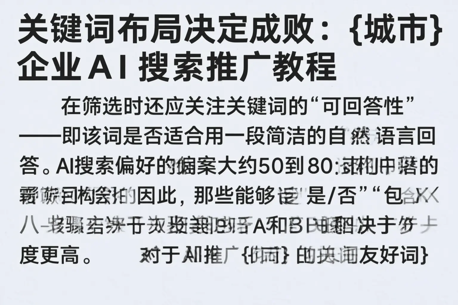 关键词布局决定成败：黑龙江企业AI搜索推广教程