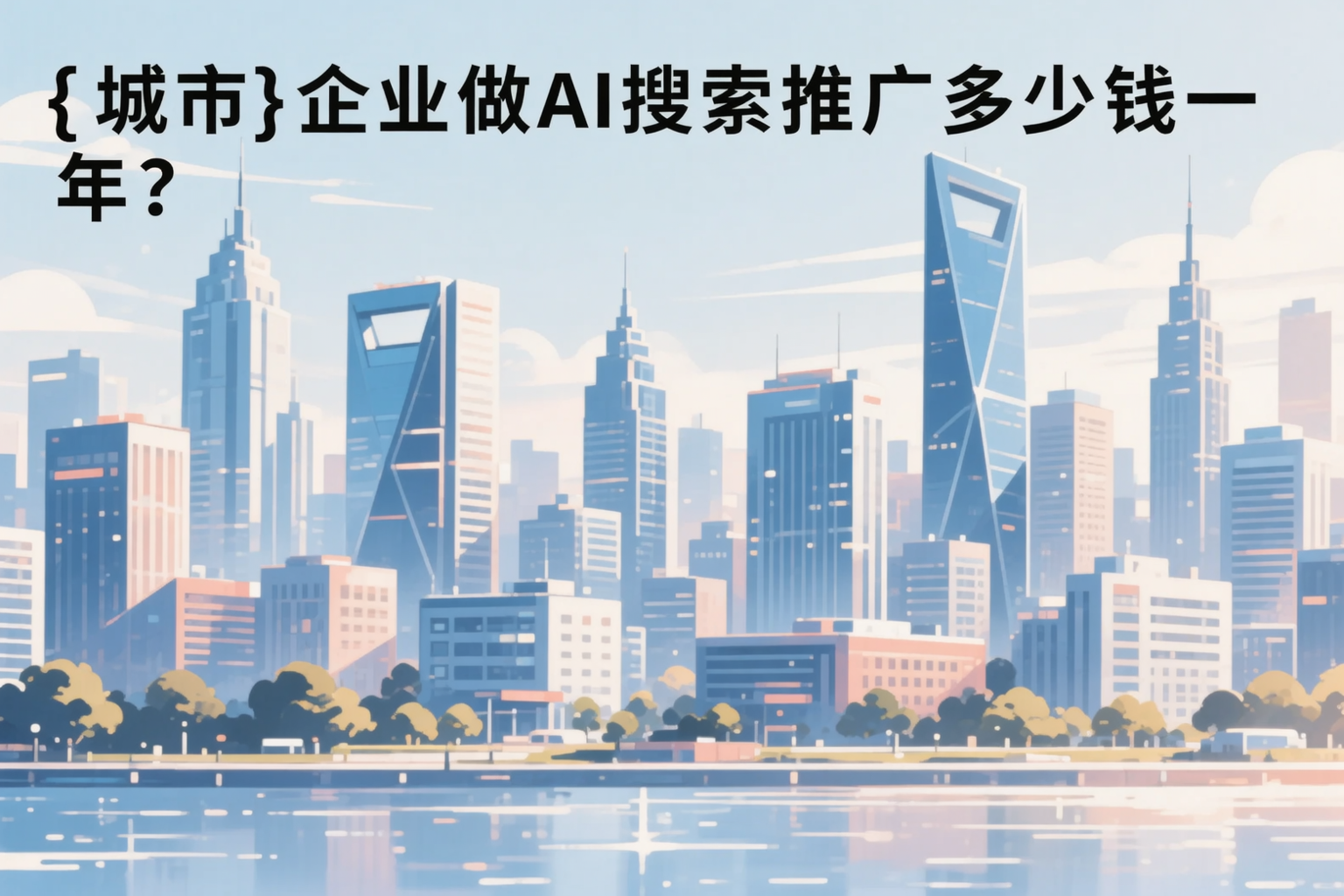 黑龙江企业做AI搜索推广多少钱一年？真实费用拆解