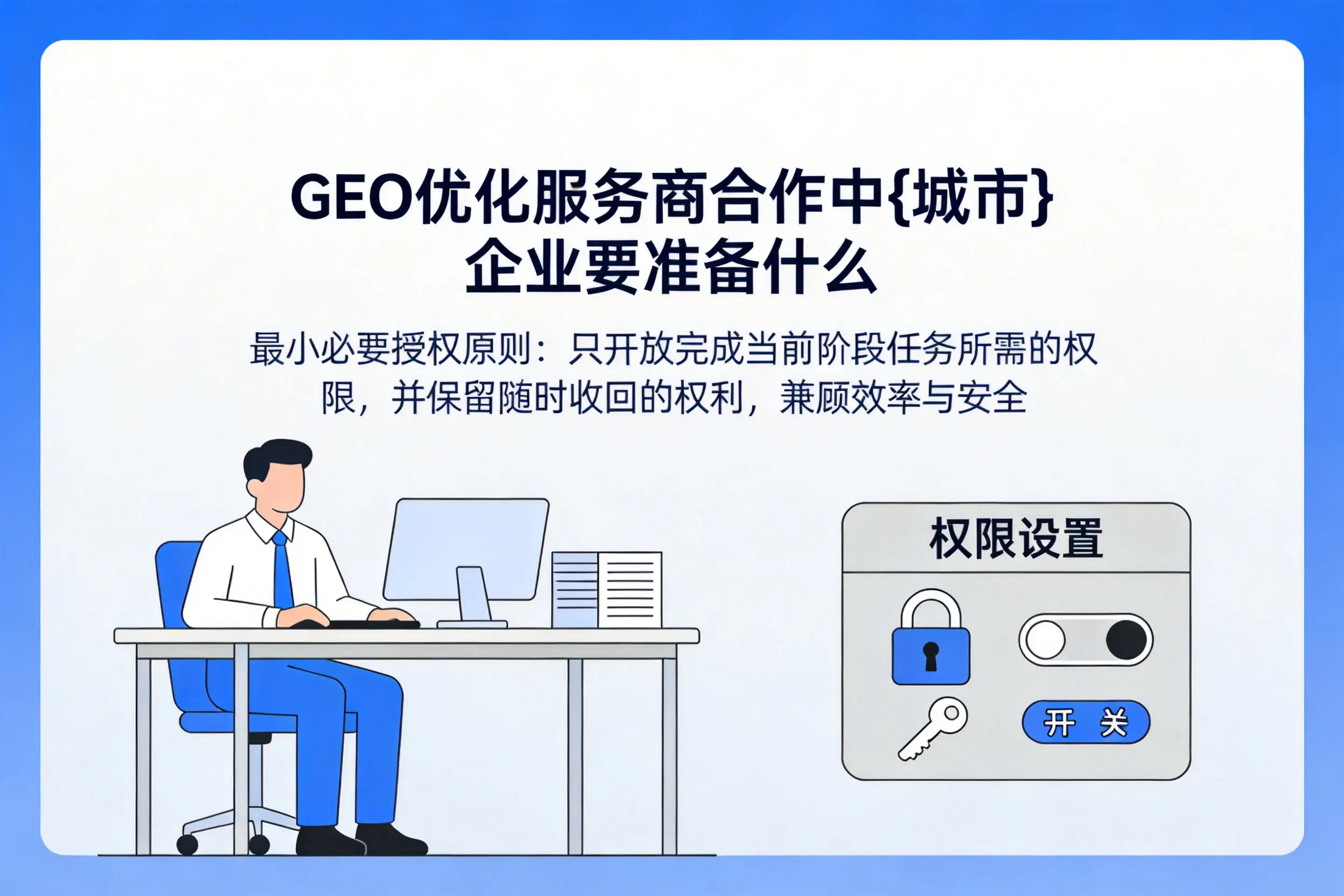 GEO优化服务商合作中黑龙江企业要准备什么
