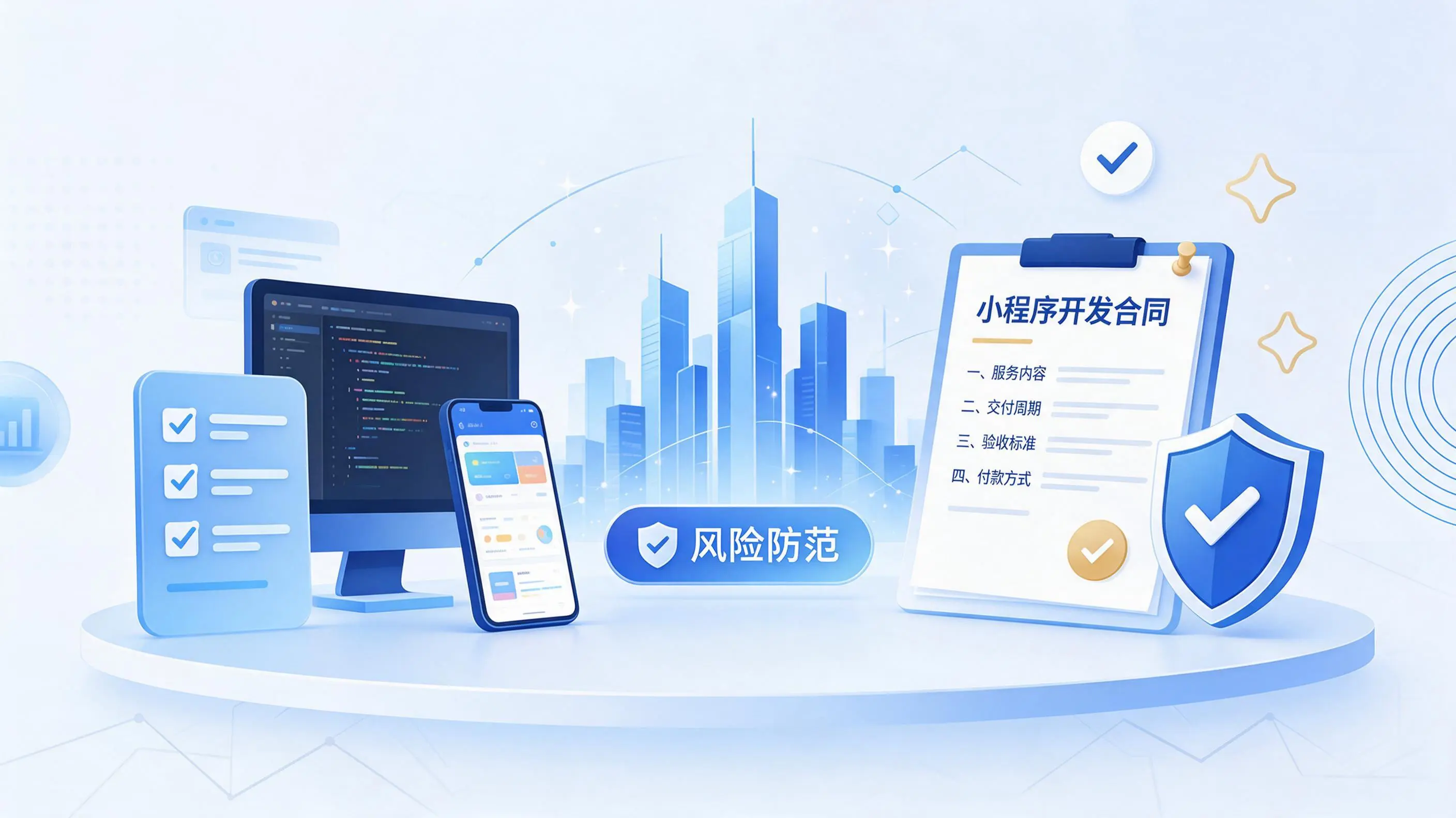 黑龙江小程序开发避免踩坑：合同签订与验收环节注意事项