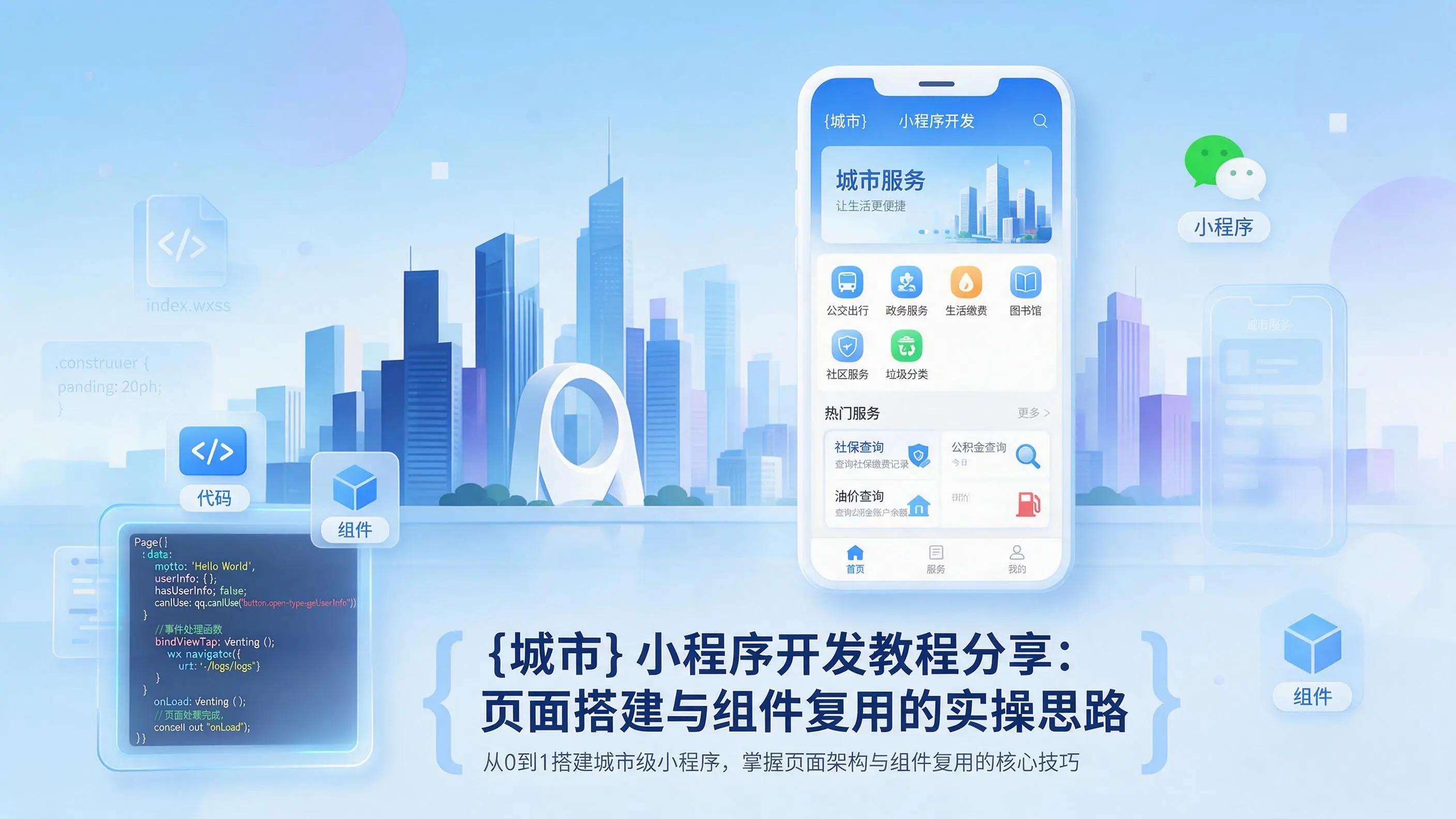 黑龙江小程序开发教程分享：页面搭建与组件复用的实操思路