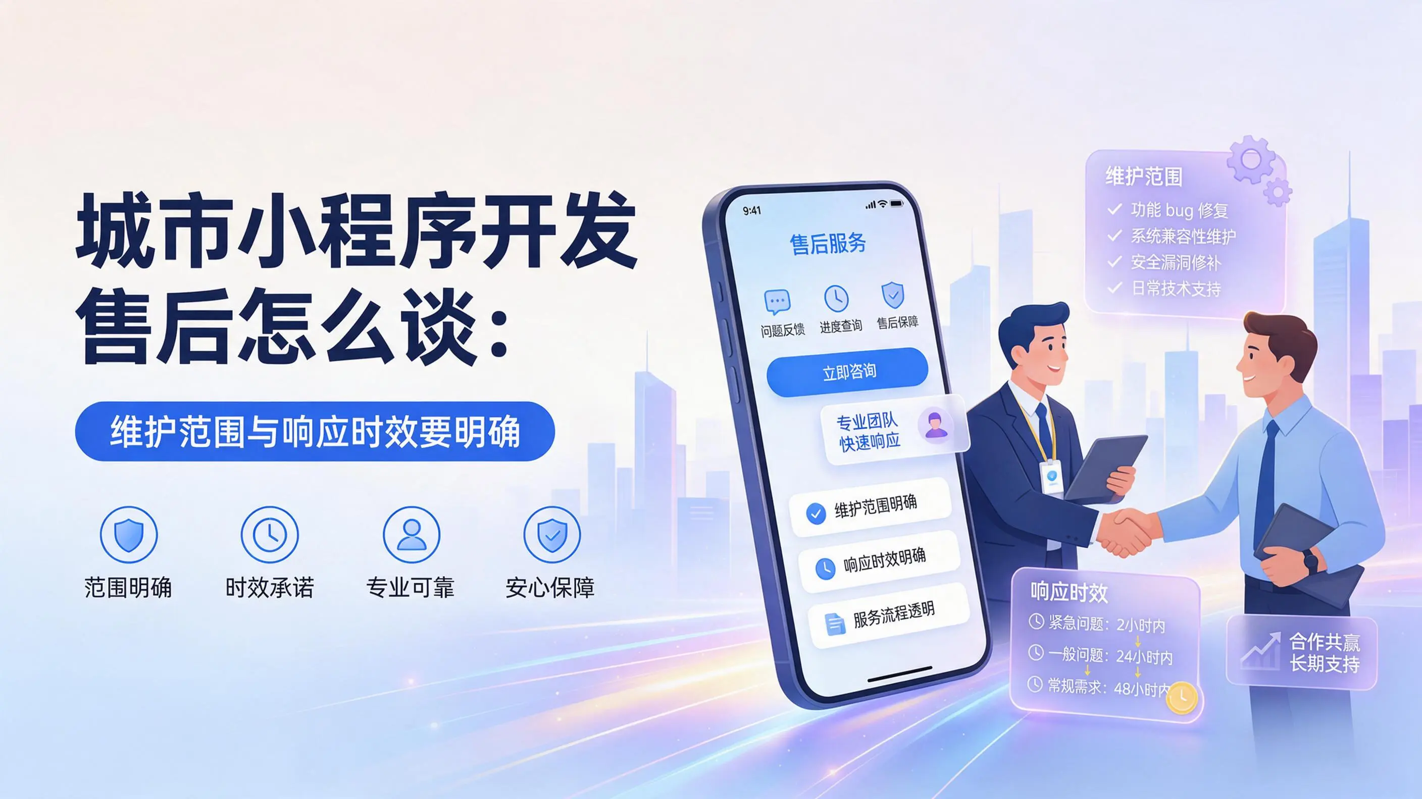 黑龙江小程序开发售后怎么谈：维护范围与响应时效要明确