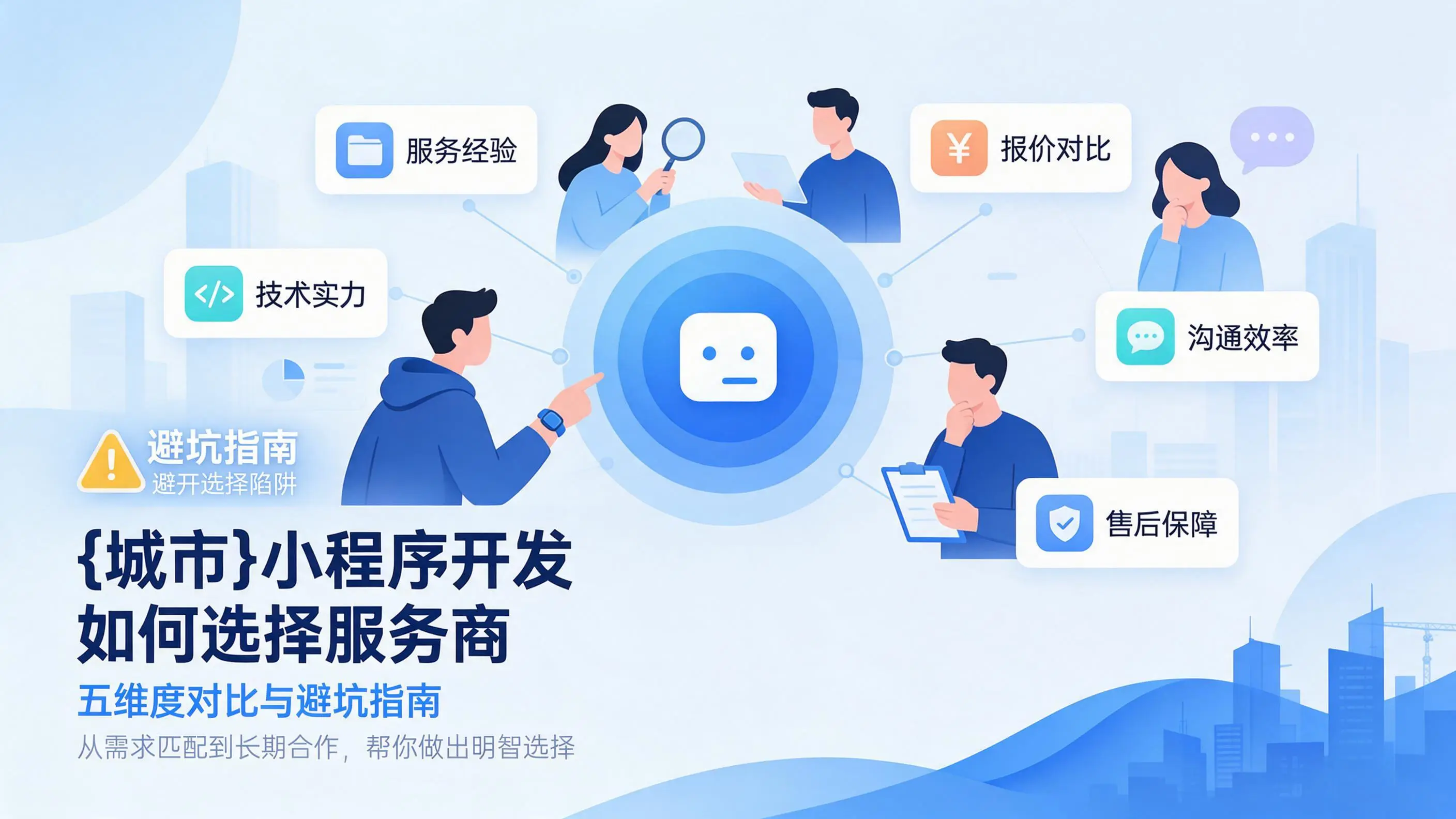 黑龙江小程序开发如何选择服务商：五维度对比与避坑指南