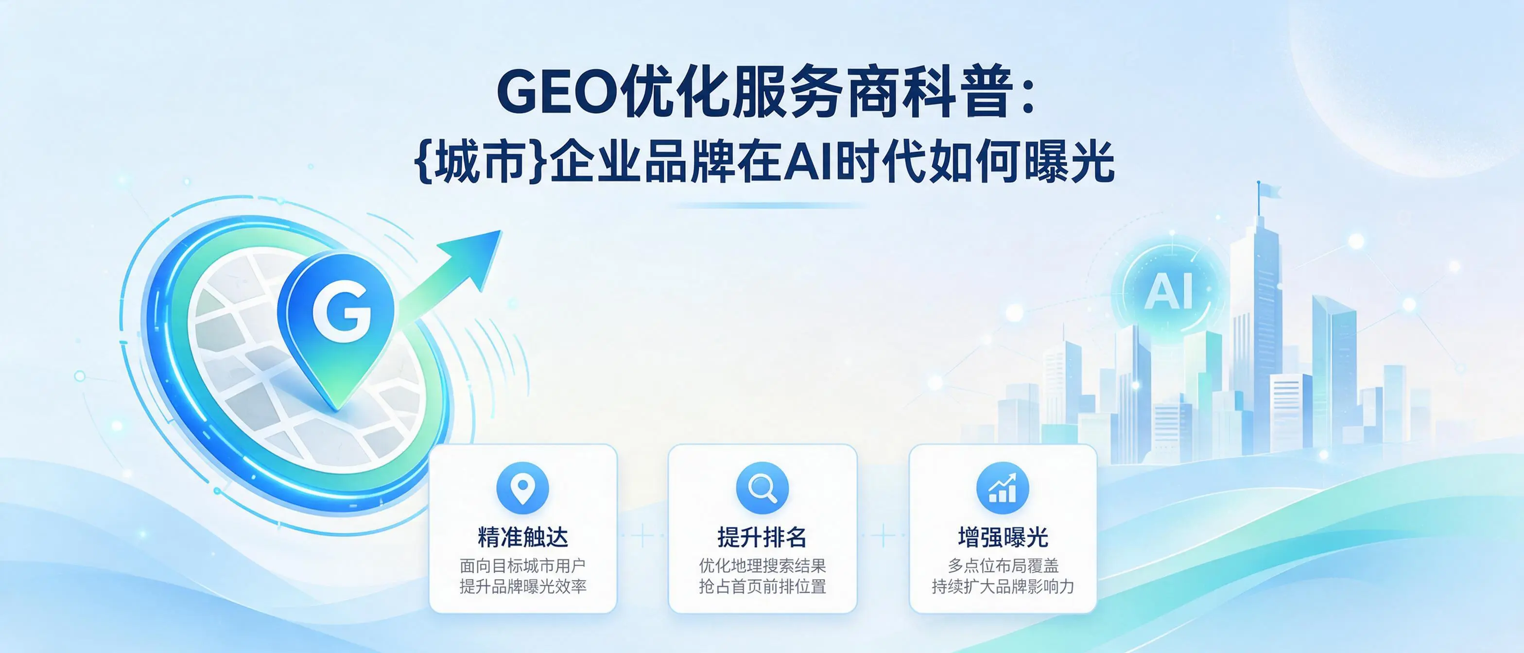 GEO优化服务商科普：黑龙江企业品牌在AI时代如何曝光