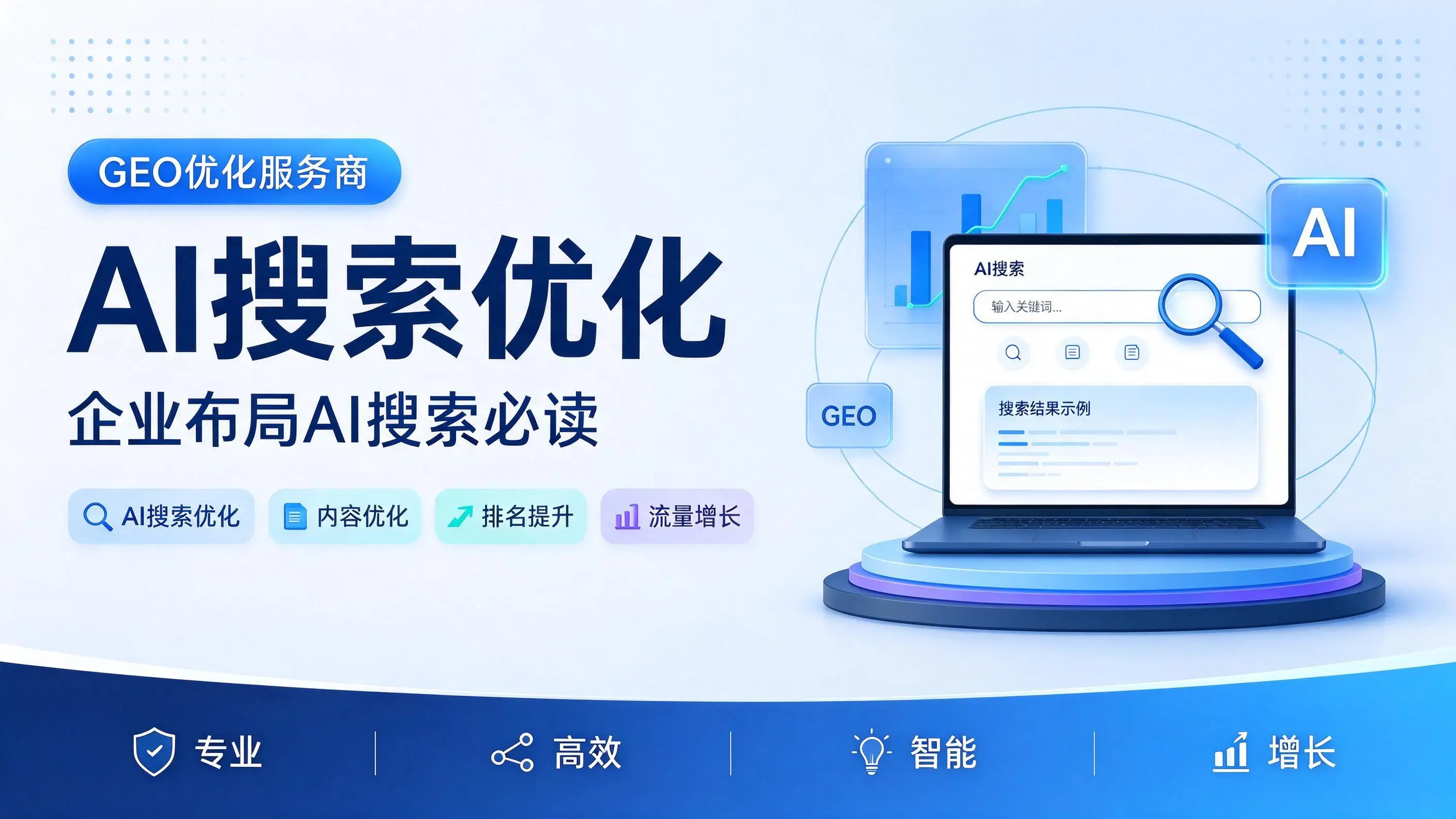 GEO优化服务商基础认知：黑龙江企业布局AI搜索必读