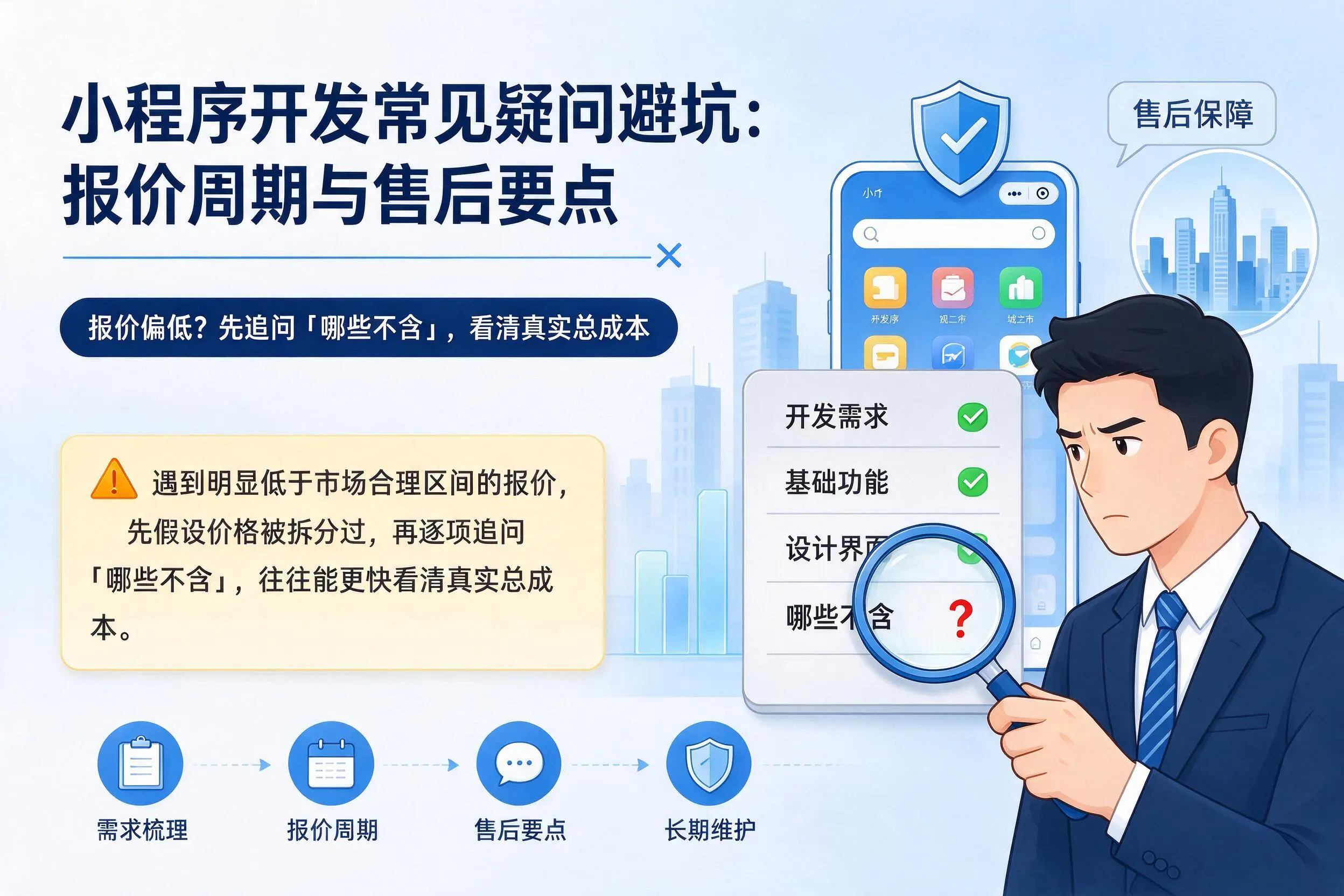 黑龙江小程序开发常见疑问避坑:报价周期与售后要点