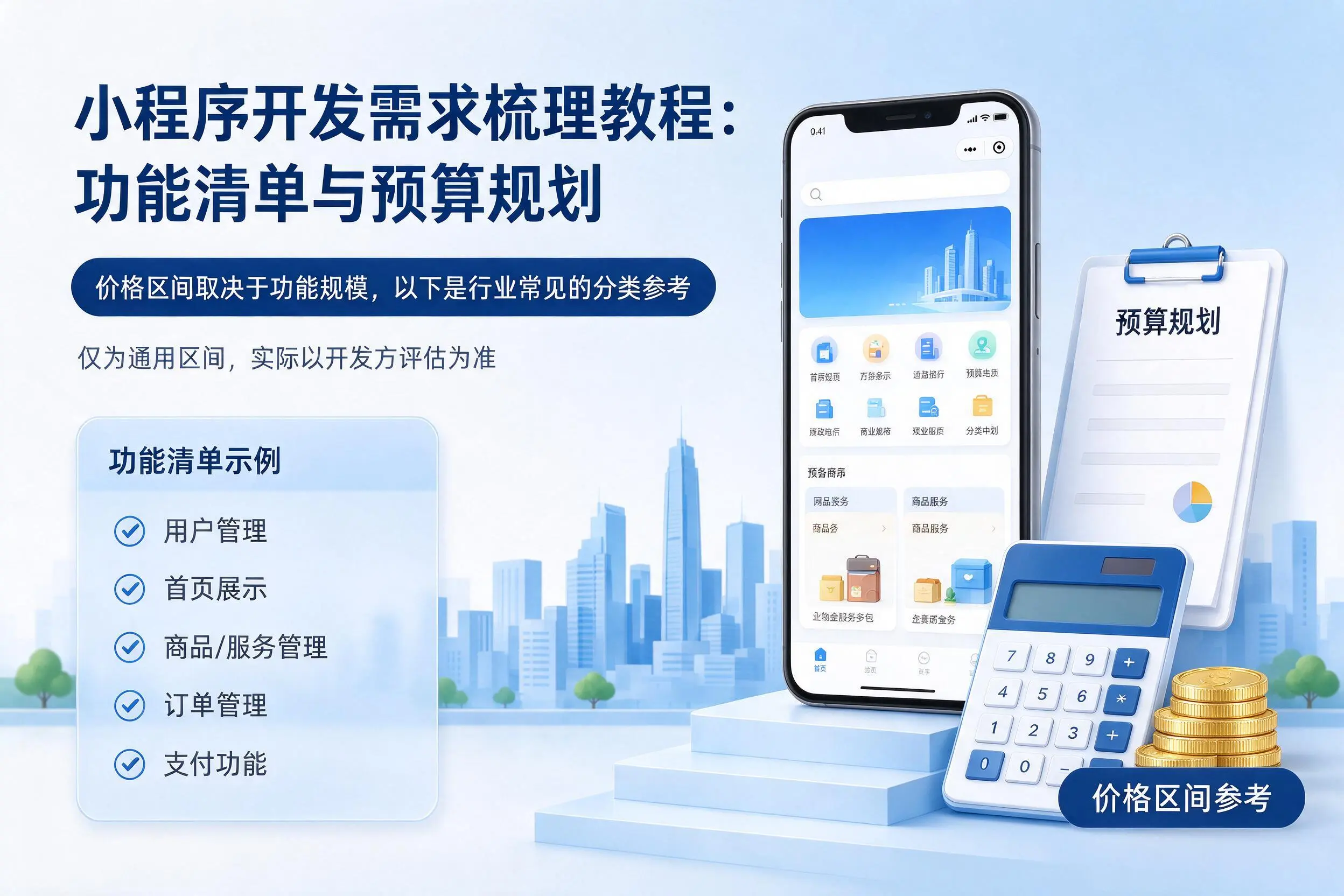黑龙江小程序开发需求梳理教程:功能清单与预算规划